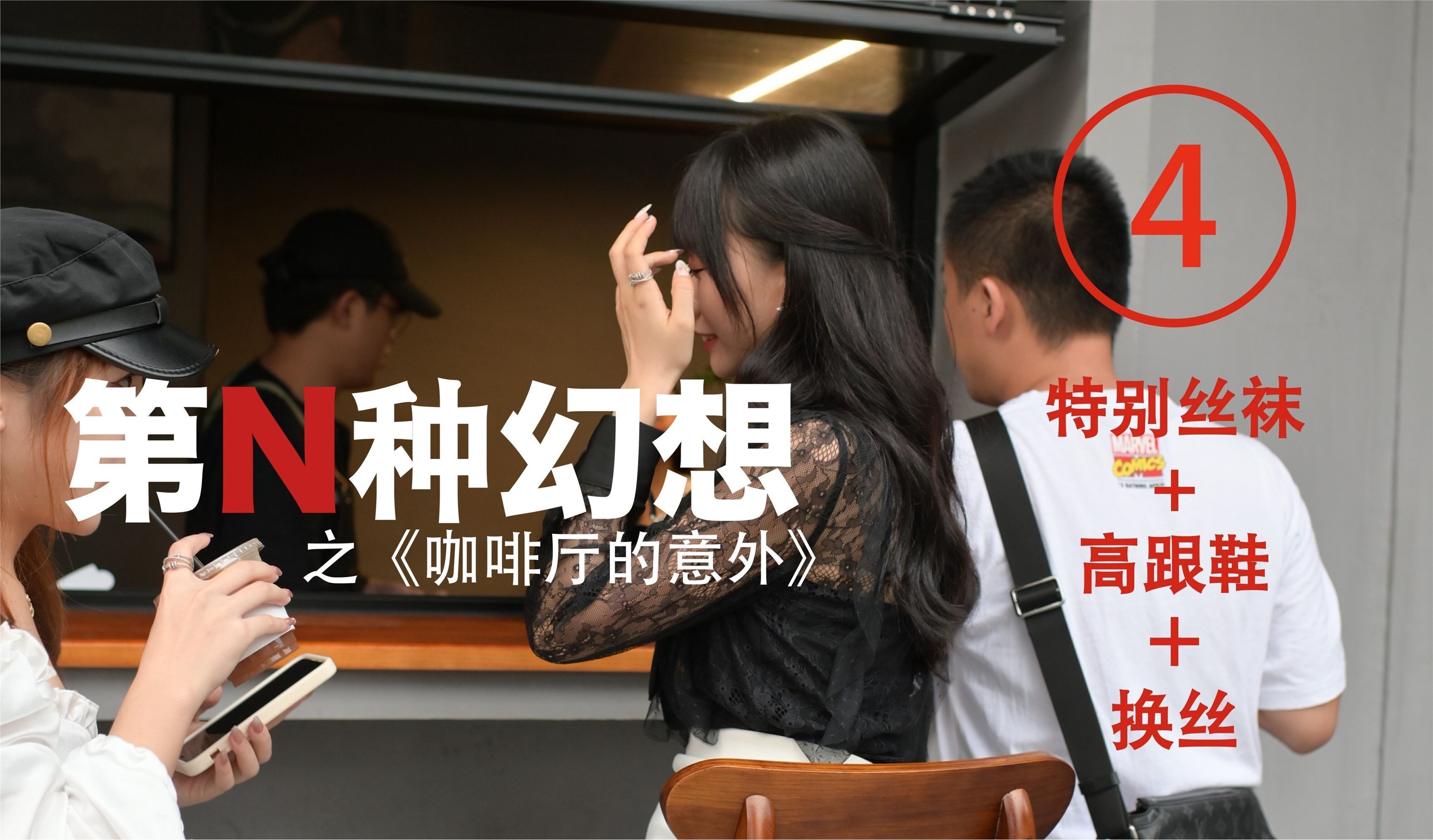 异思趣向《第N种幻想》之 咖啡厅的意外④ 美西